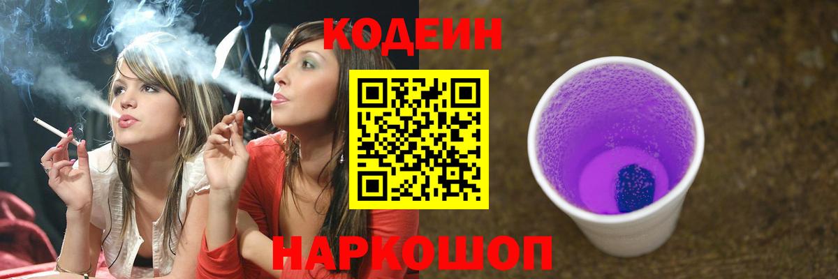 Кодеиновый сироп Lean Purple Drank  Вход с VPN  Сарапул 